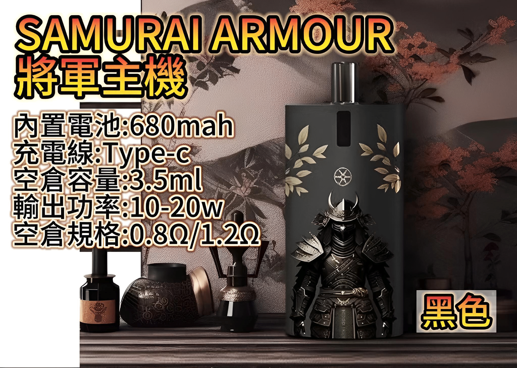 SAMURAI 將軍主機鎧甲套裝