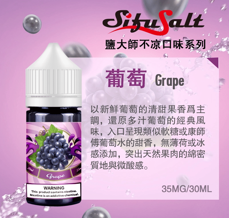 【買五送一】SifuSalt鹽大師 無涼款煙油 30ml/35mg - 電子煙潮流商城